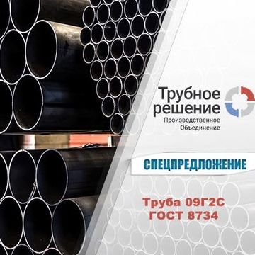 Трубное решение. ООО производственное объединение Трубное решение. Труба 09г2с ГОСТ. Трубное решение металлопрокат. Эксклюзивные трубные решения.