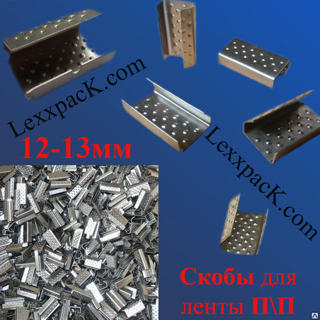 Скобы металлические, 12 мм, для П/П ленты (стреппинг ленты) - 1000 шт.