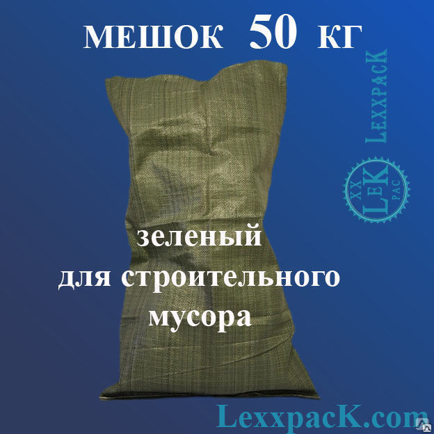 полипропиленовый 50 кг - зеленый (55х95)  от 8.60 до 9.80 .