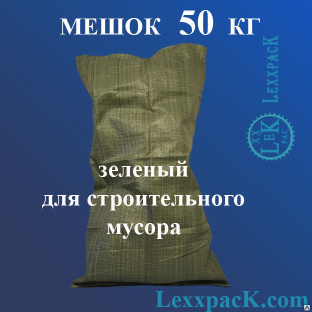 Мешок полипропиленовый 50 кг - зеленый (55х95)
