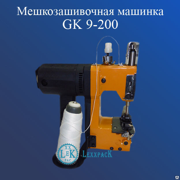 Мешкозашивочная машинка - GK 9-200