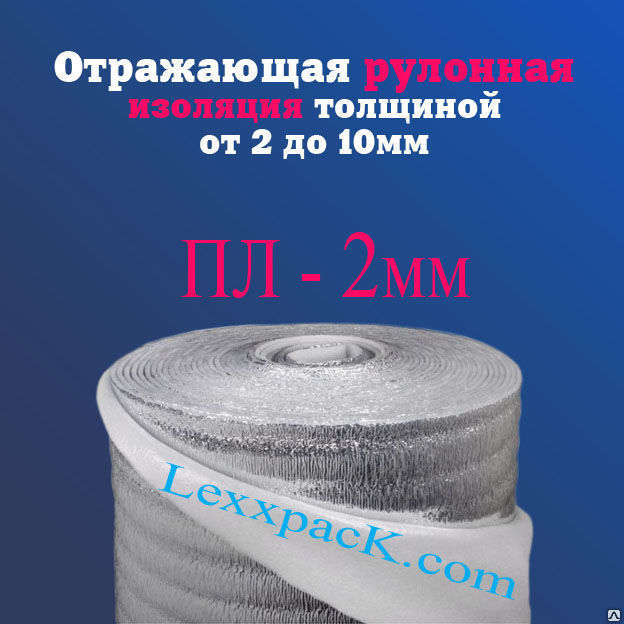Отражающая рулонная теплоизоляция ПЛ - 2 мм (1,2х25 м) - 30 м2