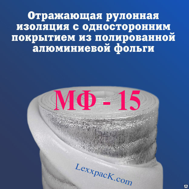 Фольгированый утеплитель МФ -15 мм - (1.2х15 м) - 18 м2