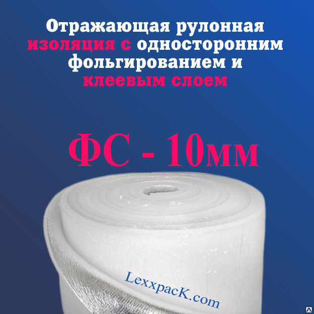 Теплоизоляция - ФС - 10 мм (100х15 м) -15 м2 - (фольга)
