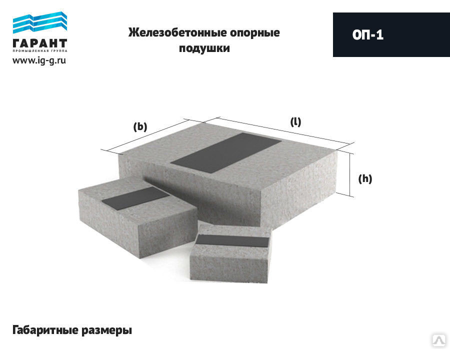 Толщина бетонной подушки. Железобетонная опорная подушка ОП-2, 200х300х90(h).. Опорные подушки ОП 1 монолитные. Железобетонная опорная подушка ОП-1, 200х200х90(h).. Опорные подушки оп1(200х200).