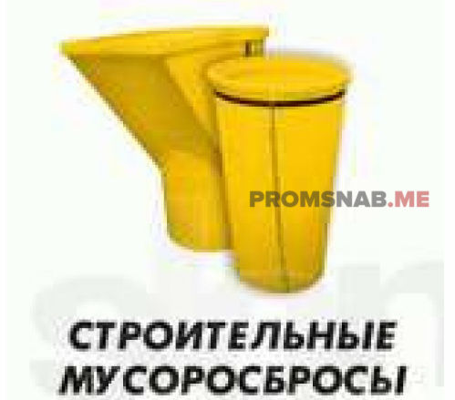 Мусоропровод строительный мусороспуск для сброса строительного мусора