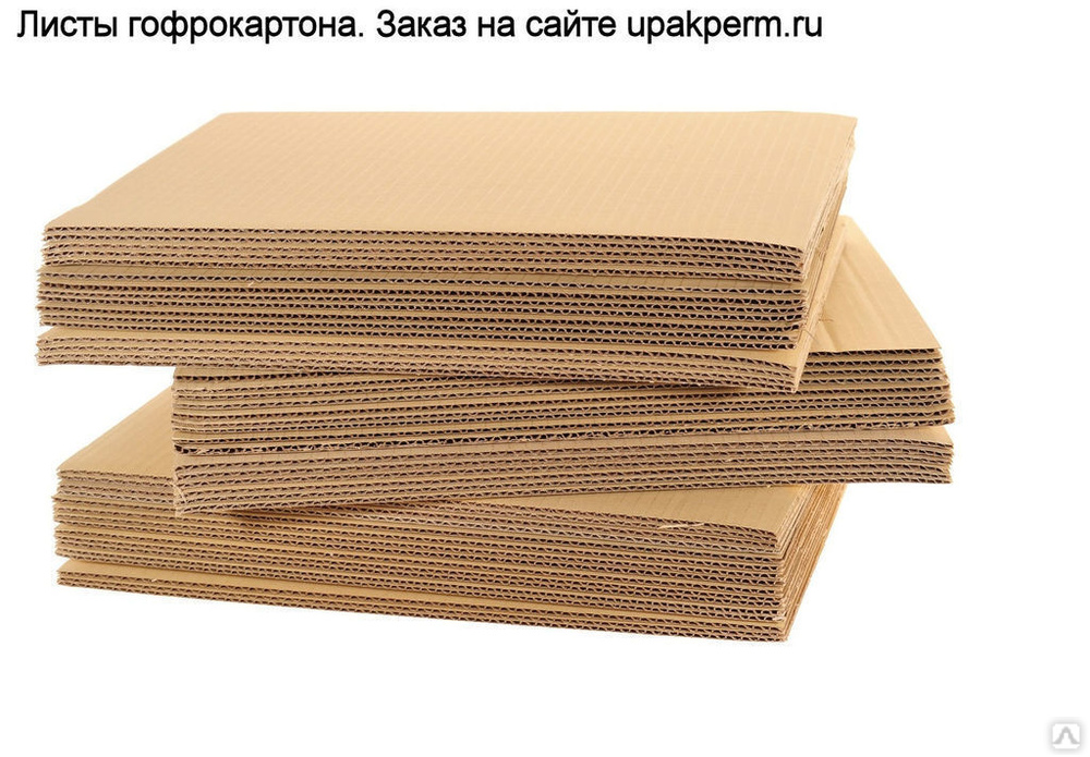 Лист картона гофрированного 800x1200, цена в Перми от компании Шипков А .