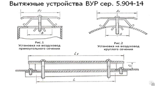 Вытяжное устройство ВУР (серия 5.904-14) 