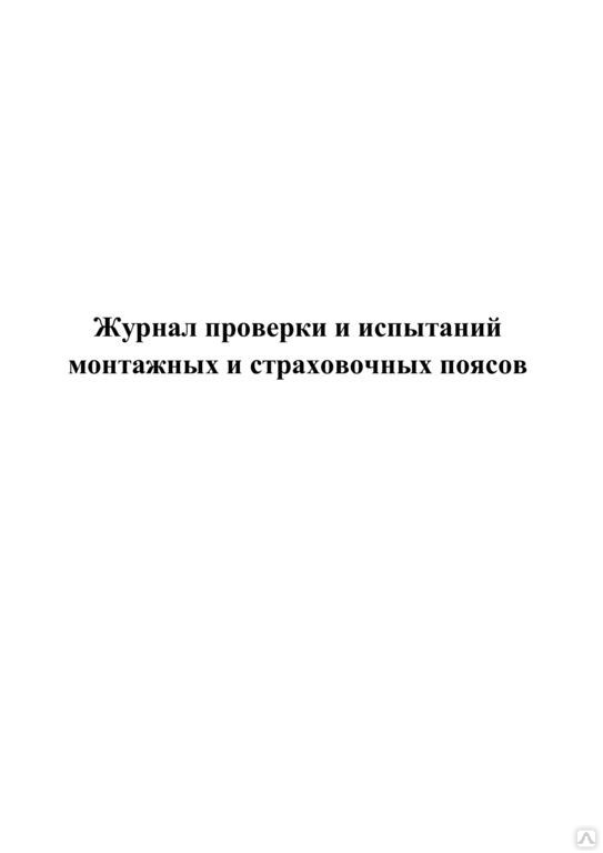 Образец журнала осмотра страховочных привязей