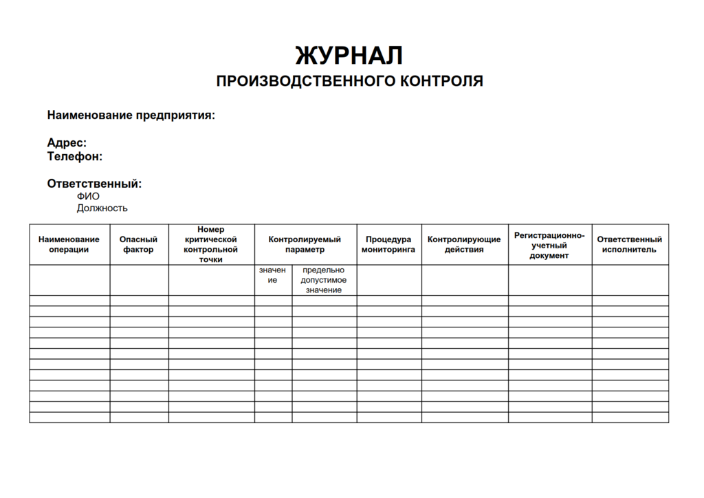 Контроль за соблюдением требований производственной безопасности. Журнал контроля проведения лабораторно-производственного контроля. Журнал производственного контроля образец. Журнал учета мероприятий по производственному контролю. Журнал учета производственного контроля образец заполнения.