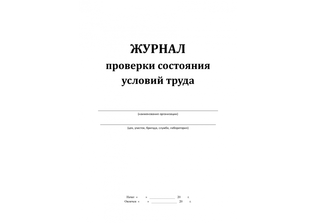 Журнал осмотра игровых площадок. Журнал проверок условий труда образец. Журнал осмотра ловушек для грызунов. Журнал проверки состояния условий труда образец заполнения. Журнал контроля за состоянием условий и охраны труда.