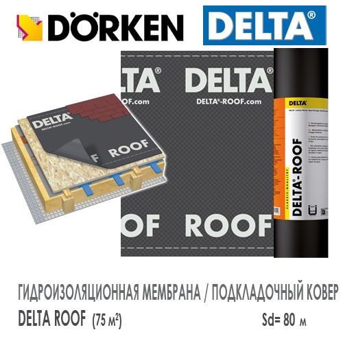 Гидроизоляционная подложка под битумную плитку, Sd=90м,220г/м2 Delta-Roof