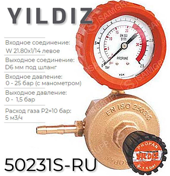 5120 Регулятор давления пропана, с манометром Yildiz