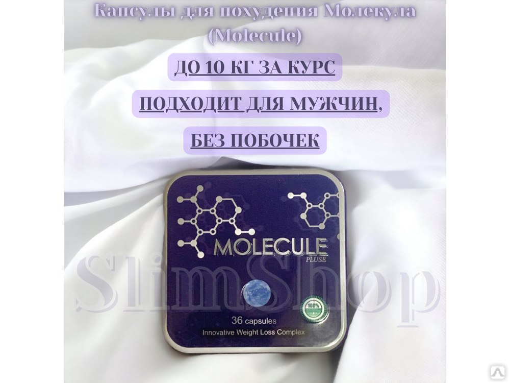 Молекула таблетки для похудения состав. Молекула для похудения. Молекула капсулы для похудения состав. Molecula для похудения побочные эффекты. Молекула капсулы для похудения инструкция по применению