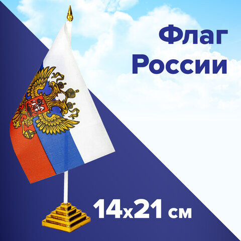 Флаг России настольный 14х21 см, с гербом РФ, BRAUBERG/STAFF, 550183