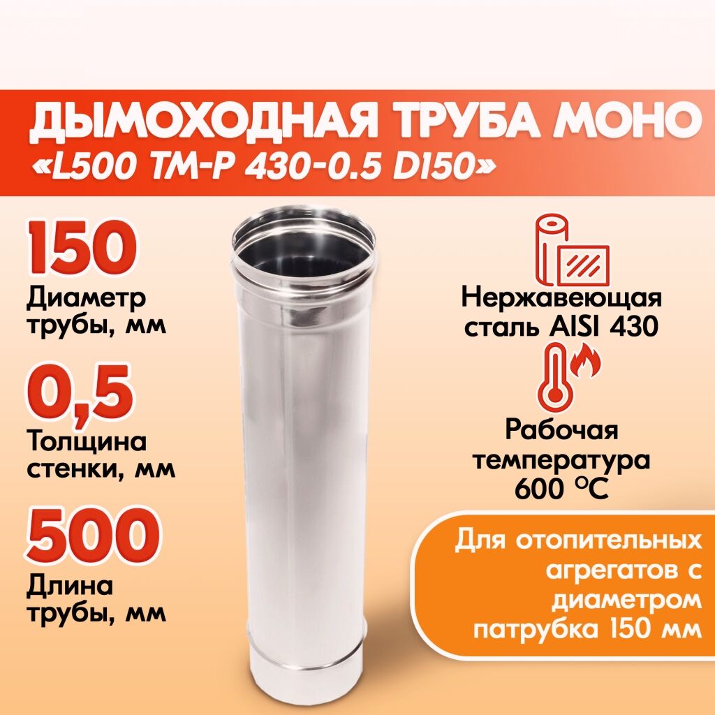 Труба L500 ТМ-Р 430-0.5 D150 Теплов и Сухов