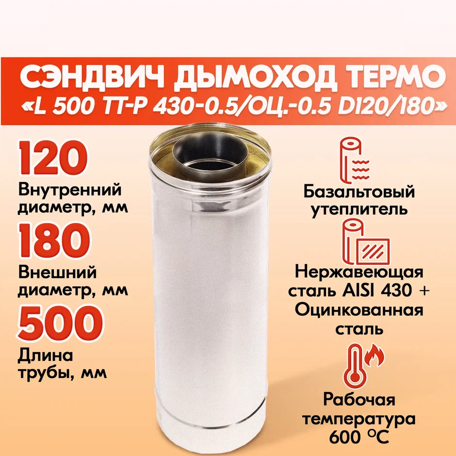 Печная труба дымохода L 500 ТТ-Р 430-0.5/Оц.-0.5 D120/180 для бани, газовый дымоход для котла и печная труба для отопите