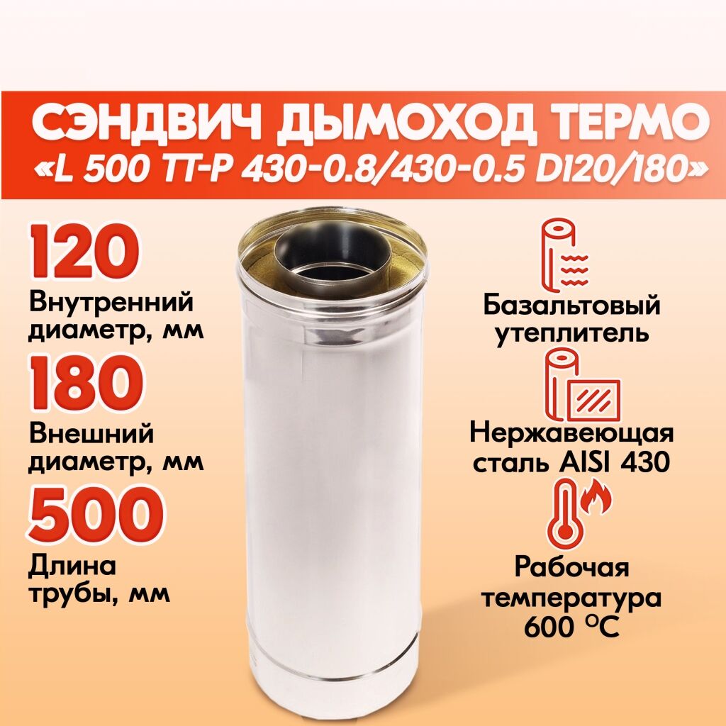 Труба дымоходная из нержавеющей стали L 500 ТТ-Р 430-0.8/430-0.5 D120/180 для бани, газовый дымоход для котла, бани, печ