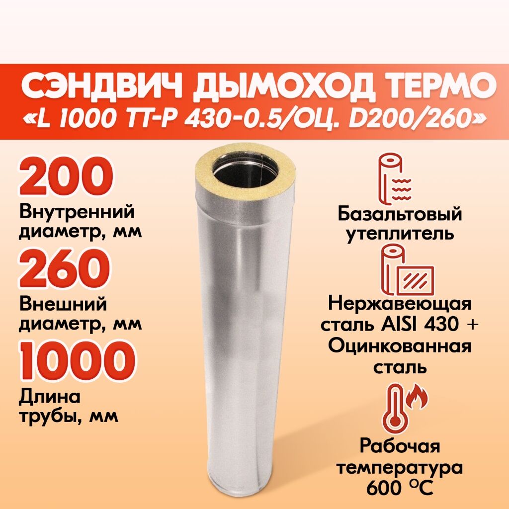 Труба Термо L 1000 ТТ-Р 430-0.5/Оц. D200/260 Теплов и Сухов