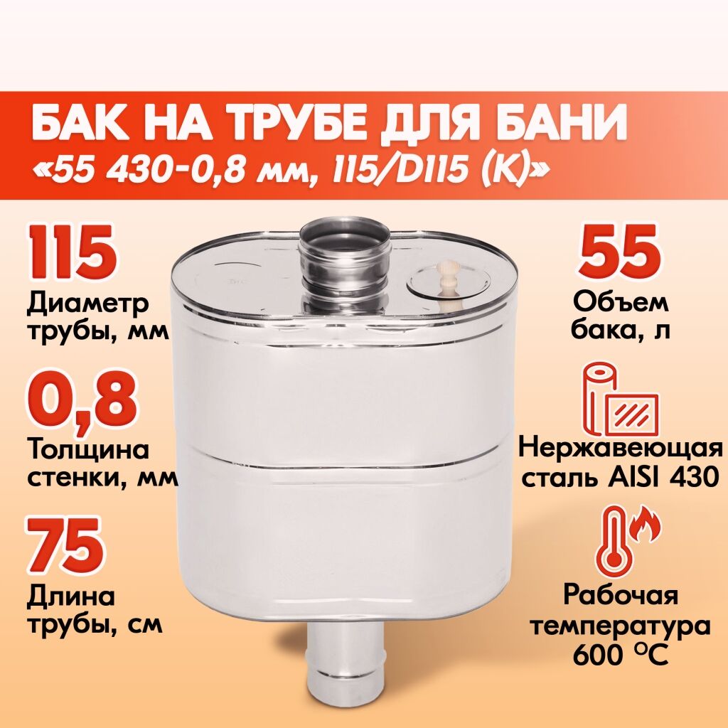 Бак печной 55 л, 430-0.8 мм, 115/D115 (К) Теплов и Сухов
