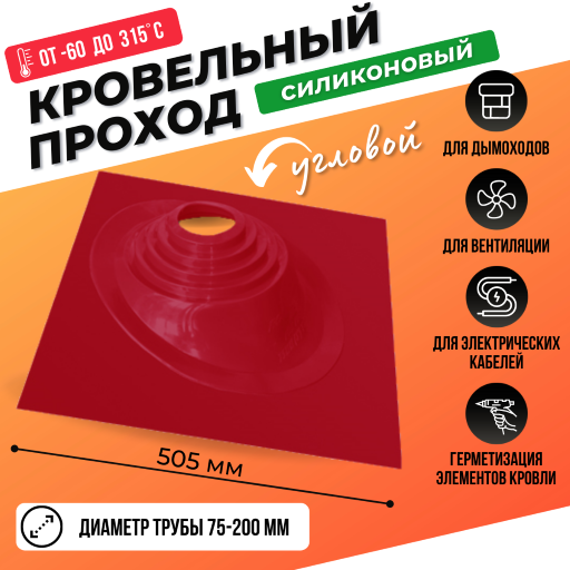 Кровельный уплотнитель дымохода угловой № 1 силикон 75-200 mm красный Мастер Флеш