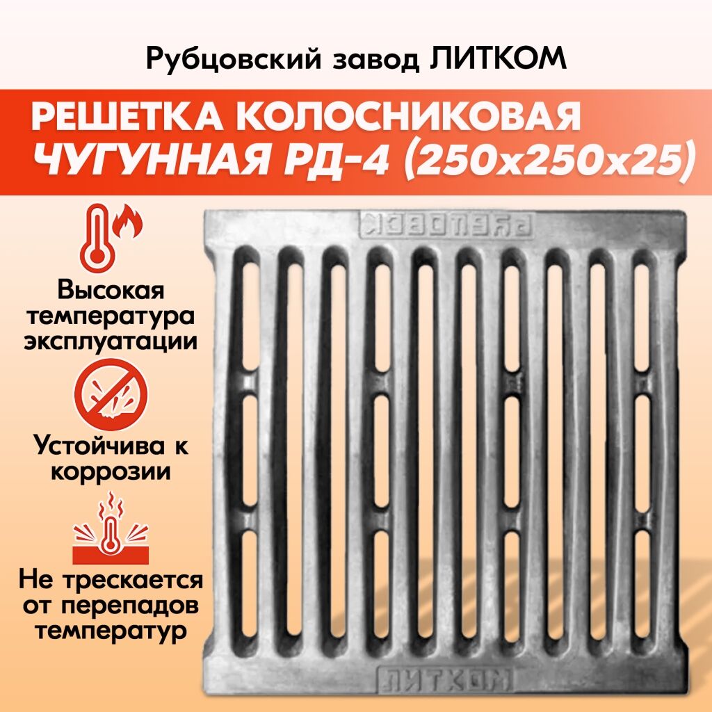Решетка колосниковая Рубцовск РД-4 (250х250)
