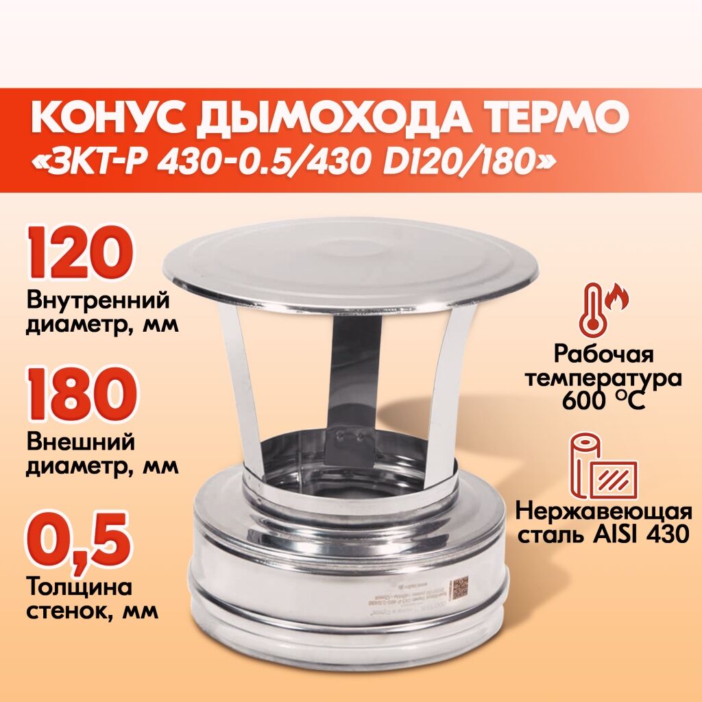 Зонт-Конус Термо ЗКТ-Р 430-0.5/430 D120/180 Теплов и Сухов