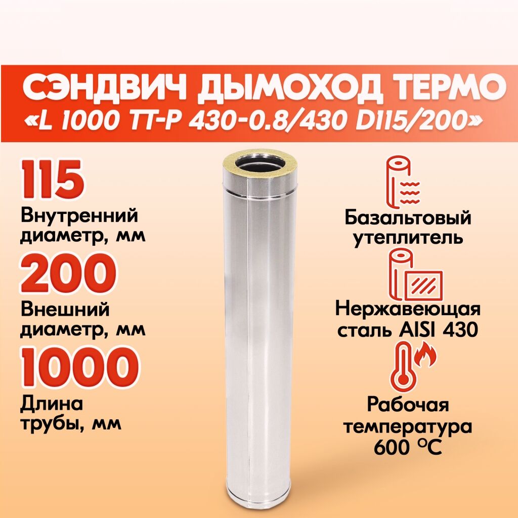Труба Термо L 1000 ТТ-Р 430-0.8/430 D115/200 Теплов и Сухов