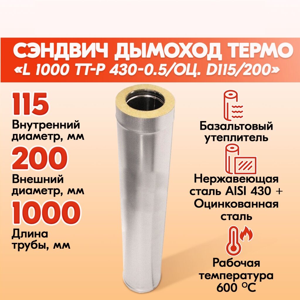 Труба Термо L 1000 ТТ-Р 430-0.5/Оц. D115/200 Теплов и Сухов