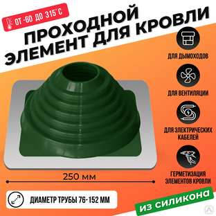 Кровельный уплотнитель дымохода прямой № 4 силикон 76-152 mm зеленый Мастер Флеш 