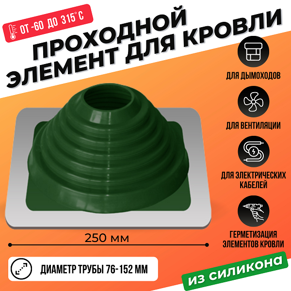 Кровельный уплотнитель дымохода прямой № 4 силикон 76-152 mm зеленый Мастер Флеш