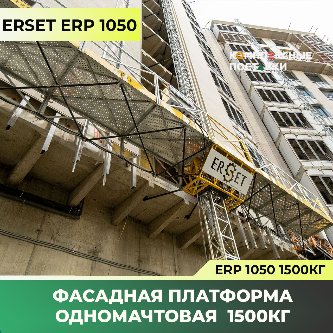 ERP 1050 Фасадная платформа Одномачтовая (Турция) до 1500 кг