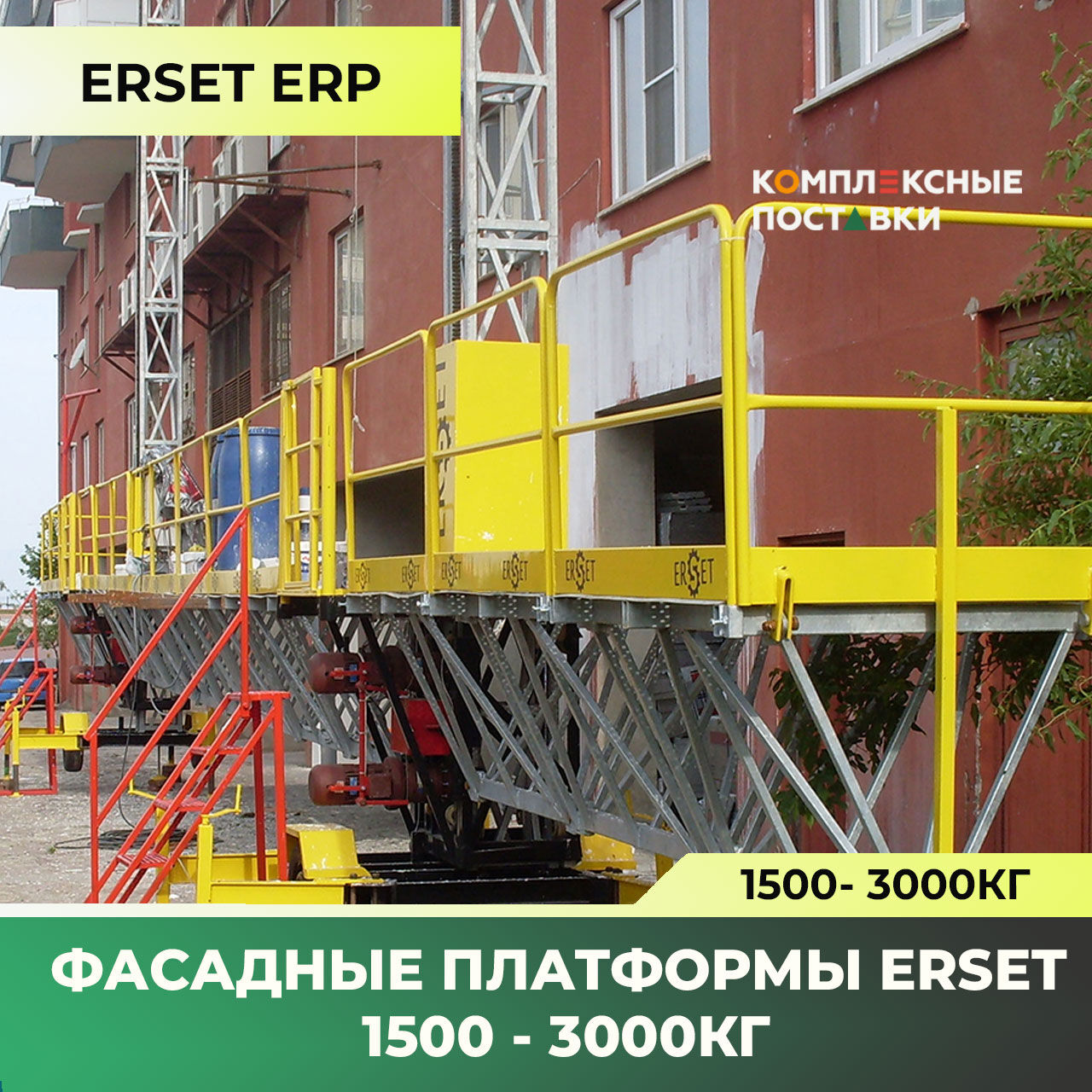 Фасадная платформа ERSET CLIMBING PLATFORMS 1500-3000кг