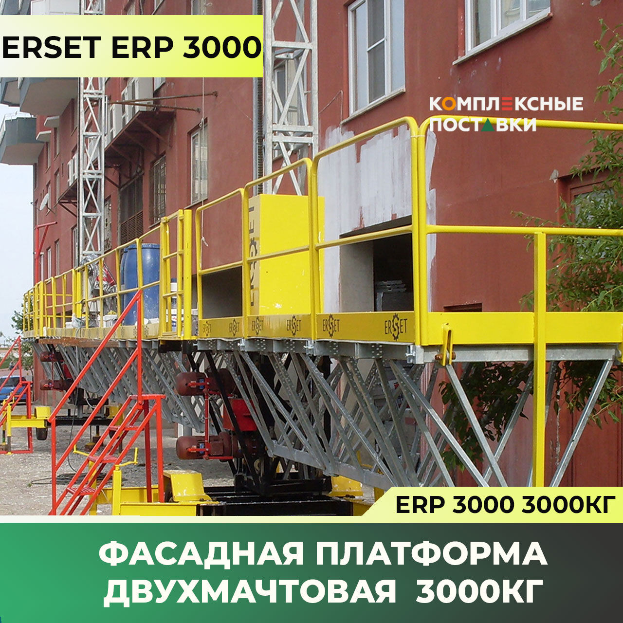 ERP 3000 Фасадная платформа Двухмачтовая (Турция) до 3000 кг