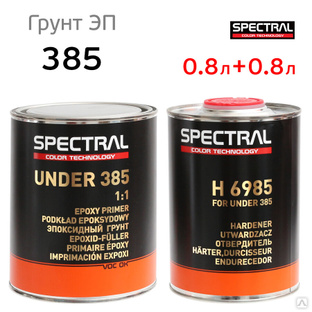Грунт эпоксидный Spectral UNDER 385 (0,8л+0,8л) комплект с отвердителем 