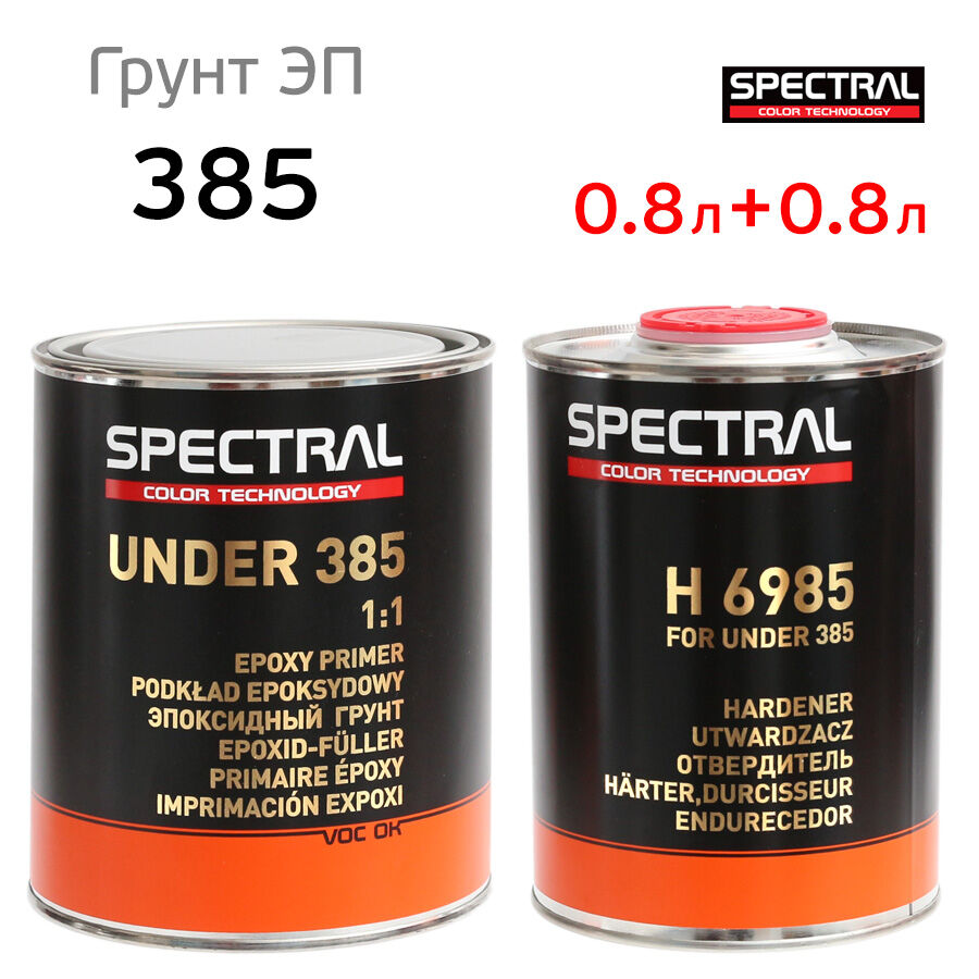 Грунт эпоксидный Spectral UNDER 385 (0,8л+0,8л) комплект с отвердителем