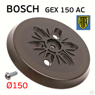 Подошва ATR для Bosch GEX 150 AC тарелка шлифовальной машинки с винтом М8 #1