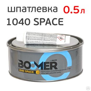 Шпатлевка Boomer Space 1040 (0.5л) универсальная полиэфирная #1