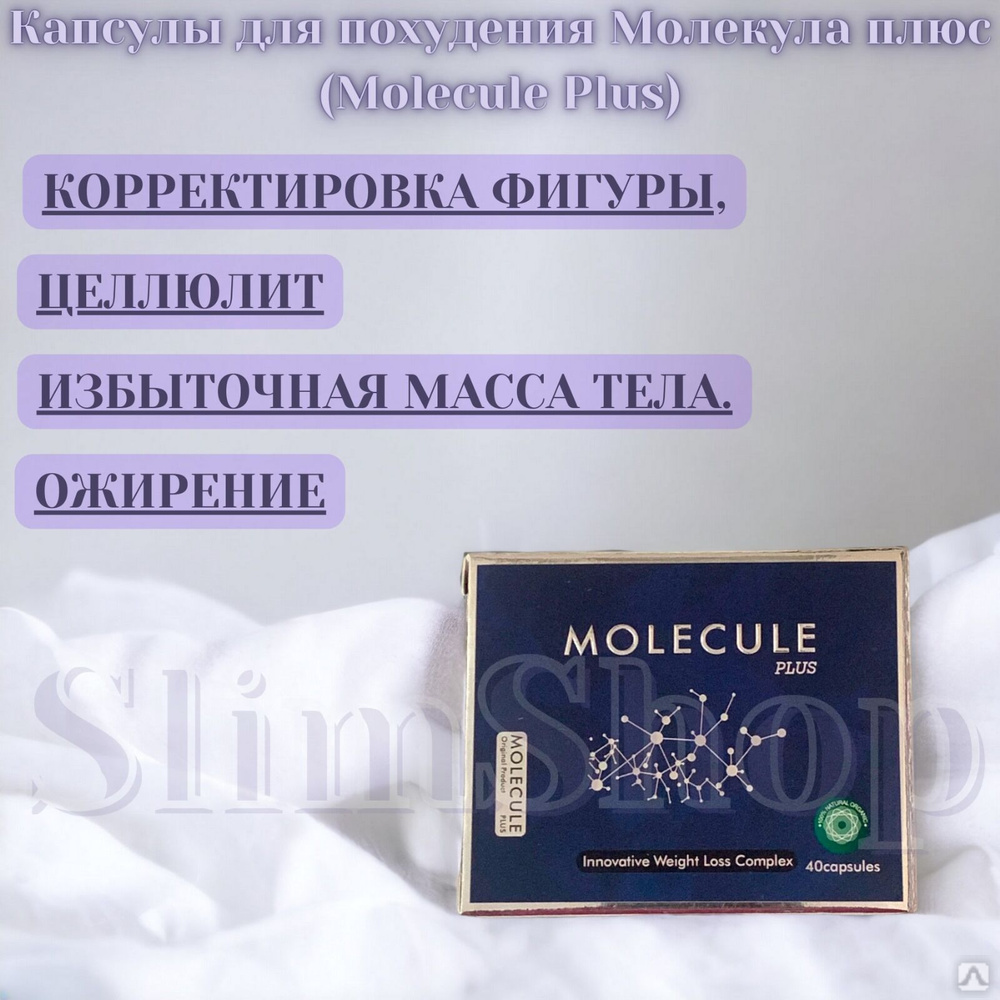 Молекула таблетки для похудения состав. Молекула капсулы для похудения состав. Молекула плюс капсулы для похудения. Капсулы БАДЫ. Harva Pluse ( Харва плюс ) картонная упаковка капсулы для похудения 40 капсул
