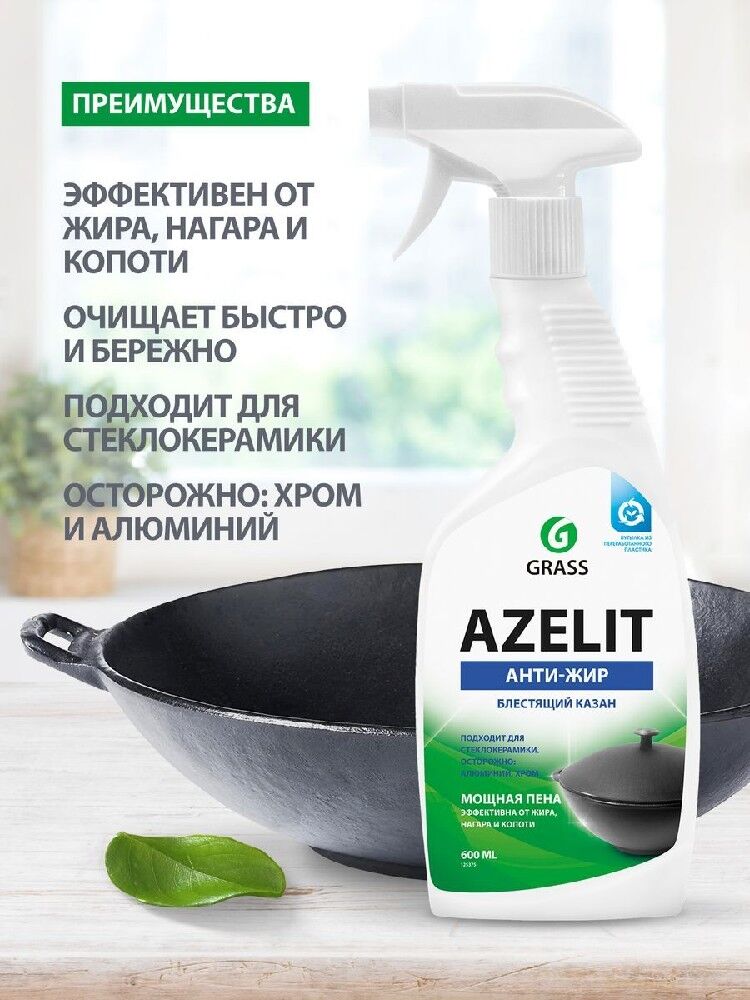 Антижир GRASS Азелит Azelit для кухни бытовая химия анти жир 600 мл