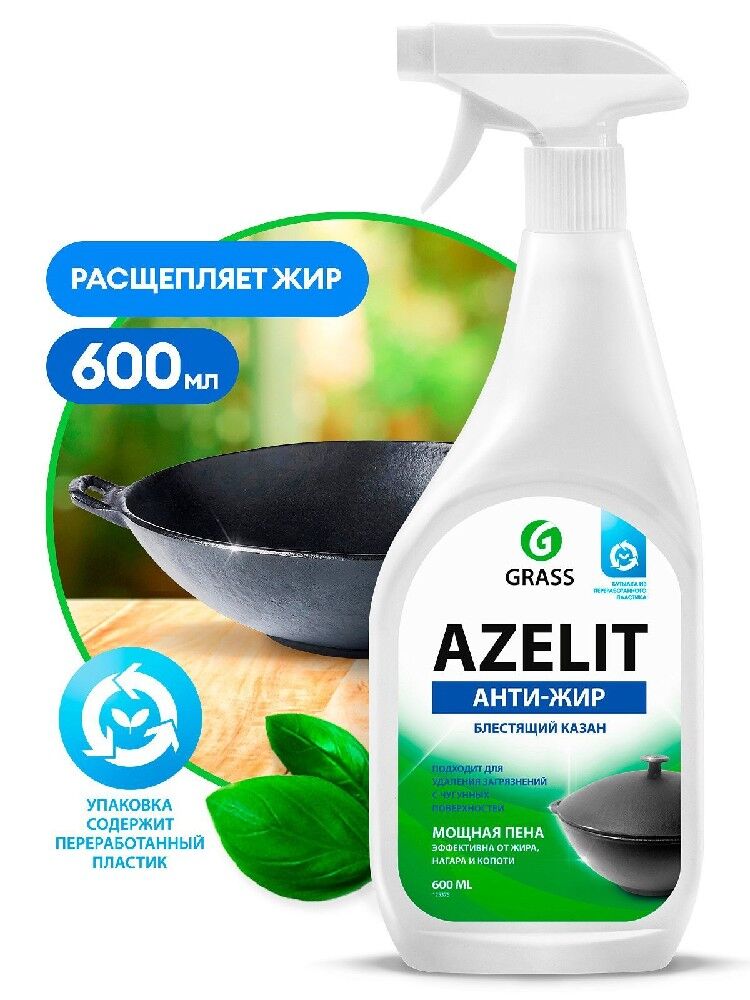 Антижир GRASS Азелит Azelit КАЗАН для кухни бытовая химия анти жир 600 мл