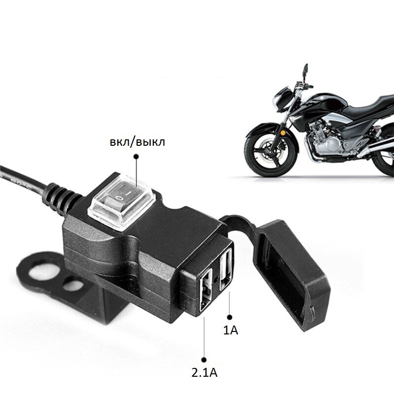 Зарядное устройство для мотоцикла, 1гн.USB 5В, 1А+1гн.USB 5В, 2,1А, , выключатель, провод 1,5м, вход 9-24В 3