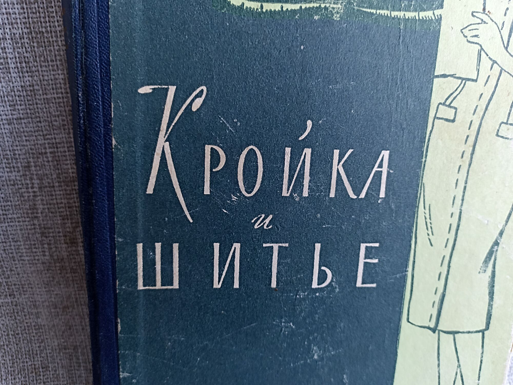 Книга. Кройка и шитье. СССР