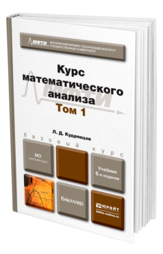 Курс математического анализа в 3 т. Том 1 6-е изд. Учебник для бакалавров
