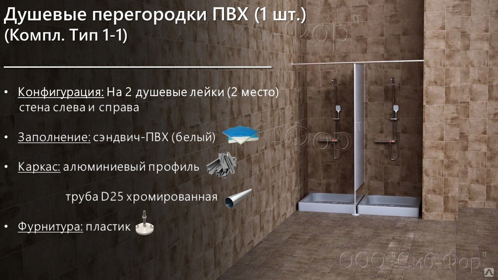 Душевые перегородки ПВХ. (1 шт.) (Компл. Тип 1-1), цена в Новосибирске ...