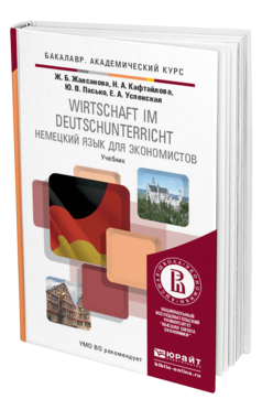 Немецкий язык для экономистов. Учебник для вузов