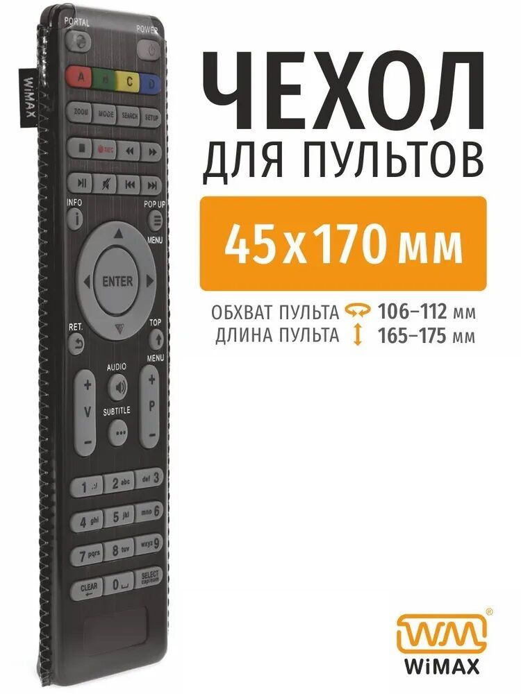 Чехол для Пульта ДУ 45*170мм Slim DVB-T2, чёрный "WiMax"