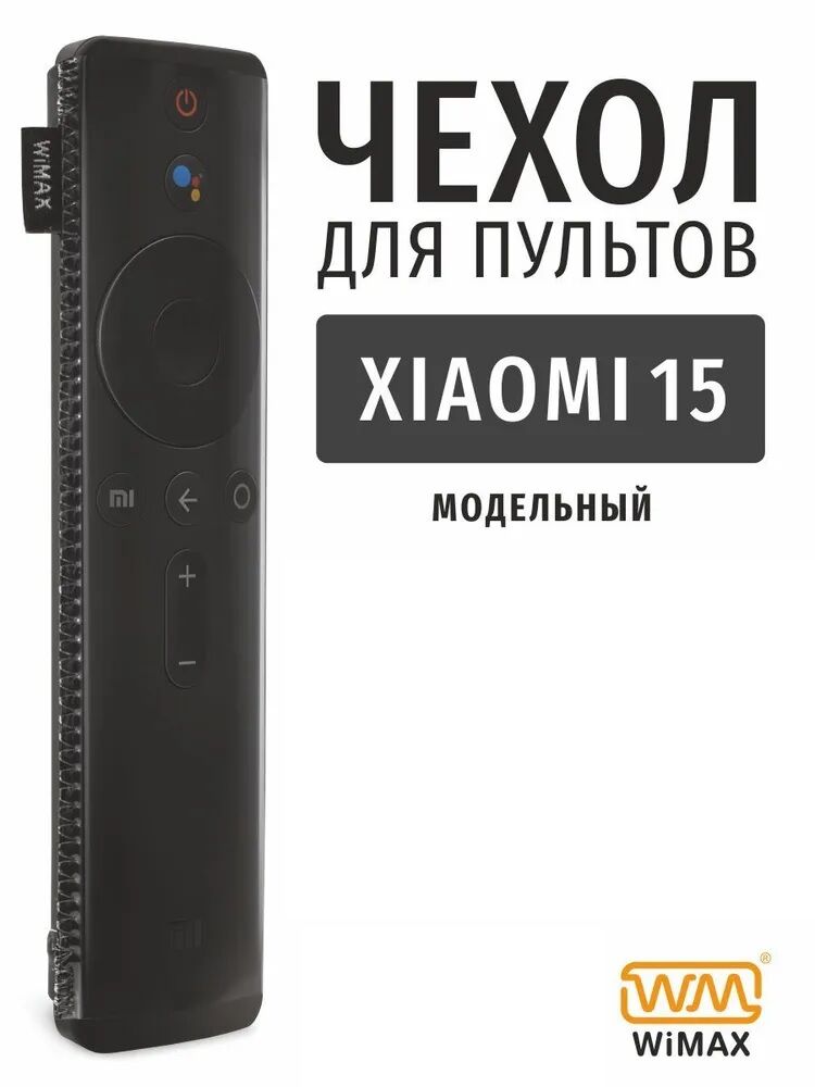 Чехол для Пульта ДУ Xiaomi 15см, чёрный "WiMax"