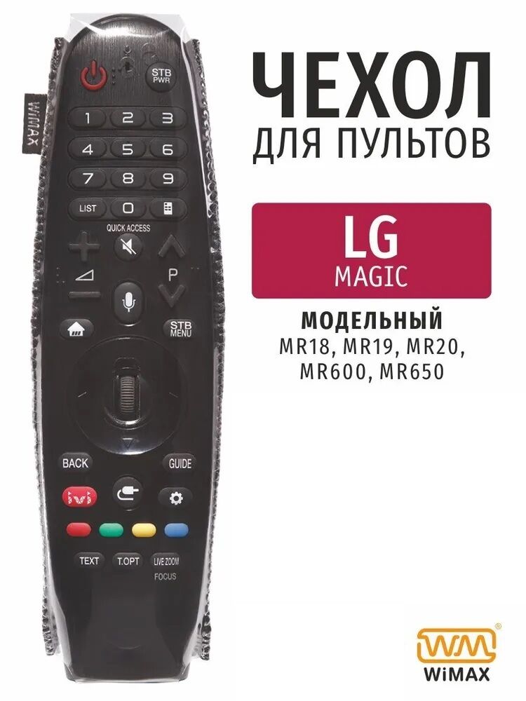 Чехол для Пульта ДУ LG Magic (MR600,MR650), чёрный "WiMax"