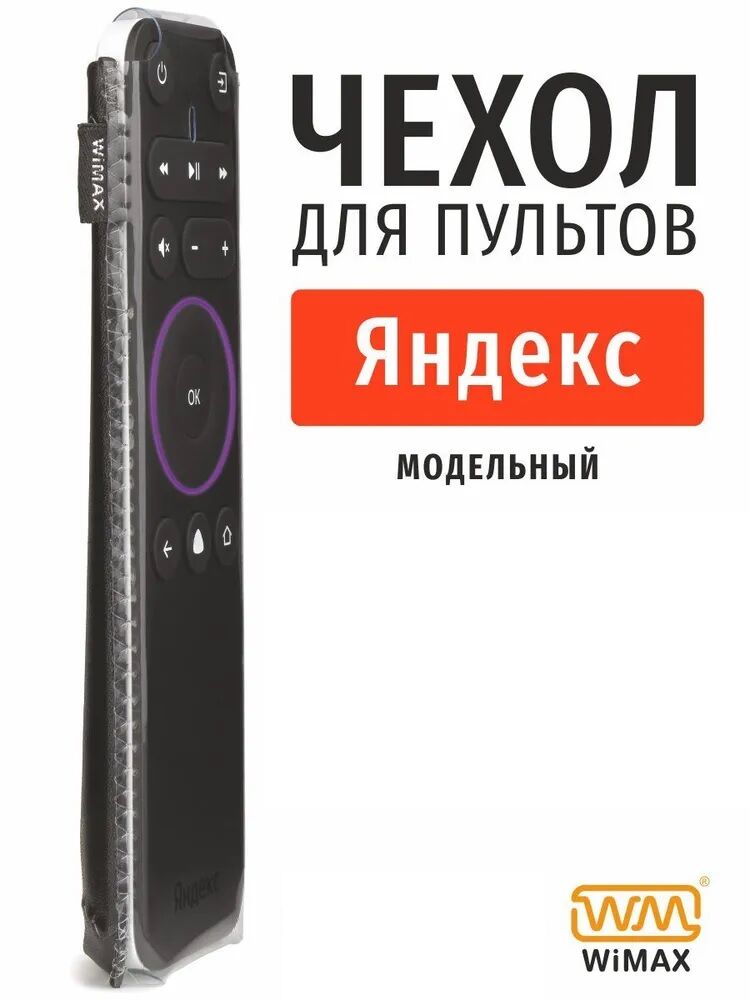 Чехол для Пульта ДУ Яндекс ТВ, чёрный "WiMax"